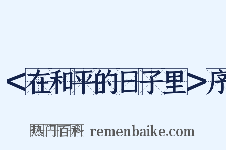 ＜在和平的日子里＞序是什么意思的图片